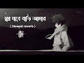 Shopno Jabe Bari Amar স বপ ন য ব ব ড আম র Slowed Reverb Lofi Midea Music