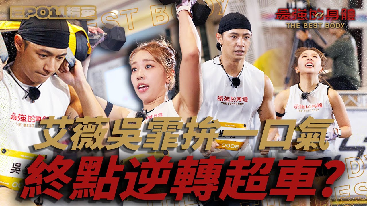 有愛的戰友！吳霏、艾薇最後關頭如何逆轉超車？！主播大讚「這對真的很好看！」｜富蘭克林華美投信【 回味！經典賽事】#最強的身體 #thebestbody