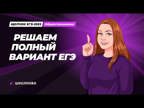 ЩЕЛЧОК по обществознанию | Решаем полный вариант ЕГЭ