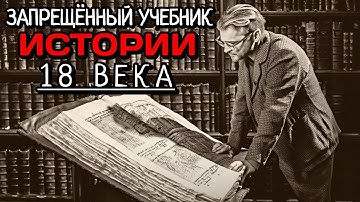 Это должен увидеть каждый! Тайный учебник для элиты XVIII века переворачивает историю России!