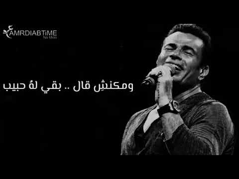 ياريته راح من غير جراح عمرو دياب احلي حالة للواتس