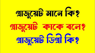 গ্রাজুয়েশন গ্রাজুয়েট মানে কি বা কাকে বলে || What is Graduation Degree