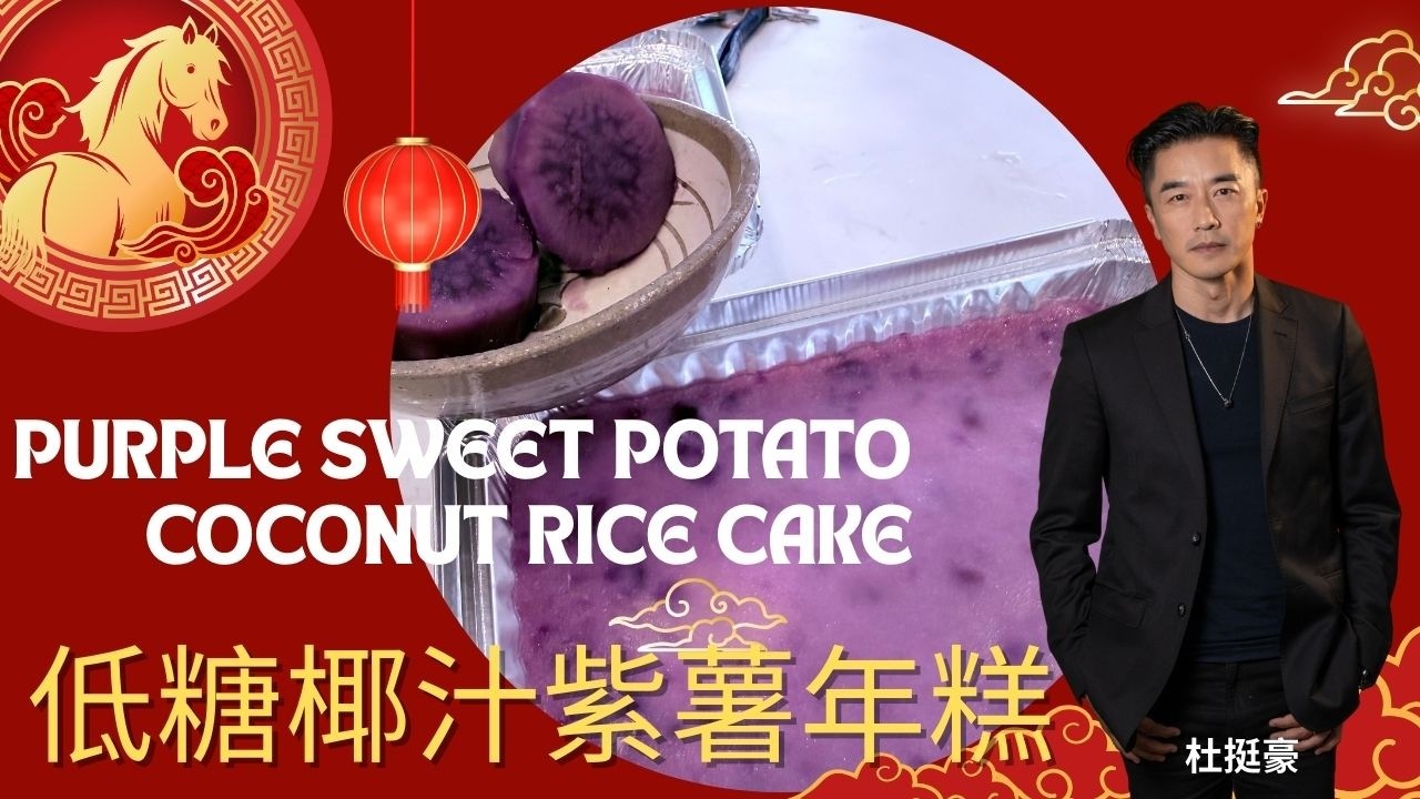 ￼低糖椰汁紫薯年糕 ❤️ Purple Sweet Potato Coconut Rice Cake 簡單易做 Simple Step by Step ❤️❤️ 杜挺好味道 