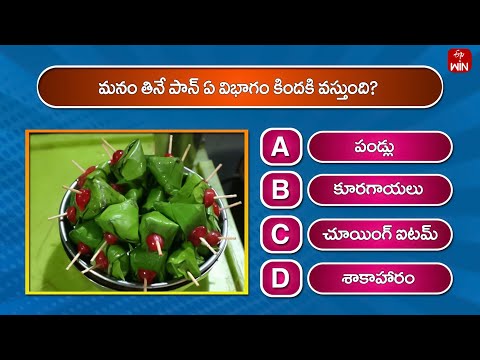 మనం తినే పాన్ ఏ విభాగం కిందకి వస్తుంది ? | Food Bits | ఫుడ్ బిట్స్ | ETV Abhiruchi - ETVABHIRUCHI