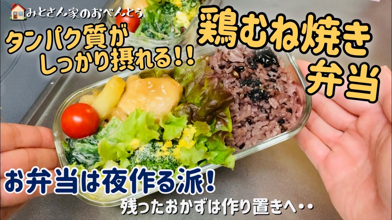 お弁当と作りおき タンパク質が摂れる鶏むね焼き弁当 タラのバターソテー デリ風サラダ Iwakiのガラス保存容器 Youtube