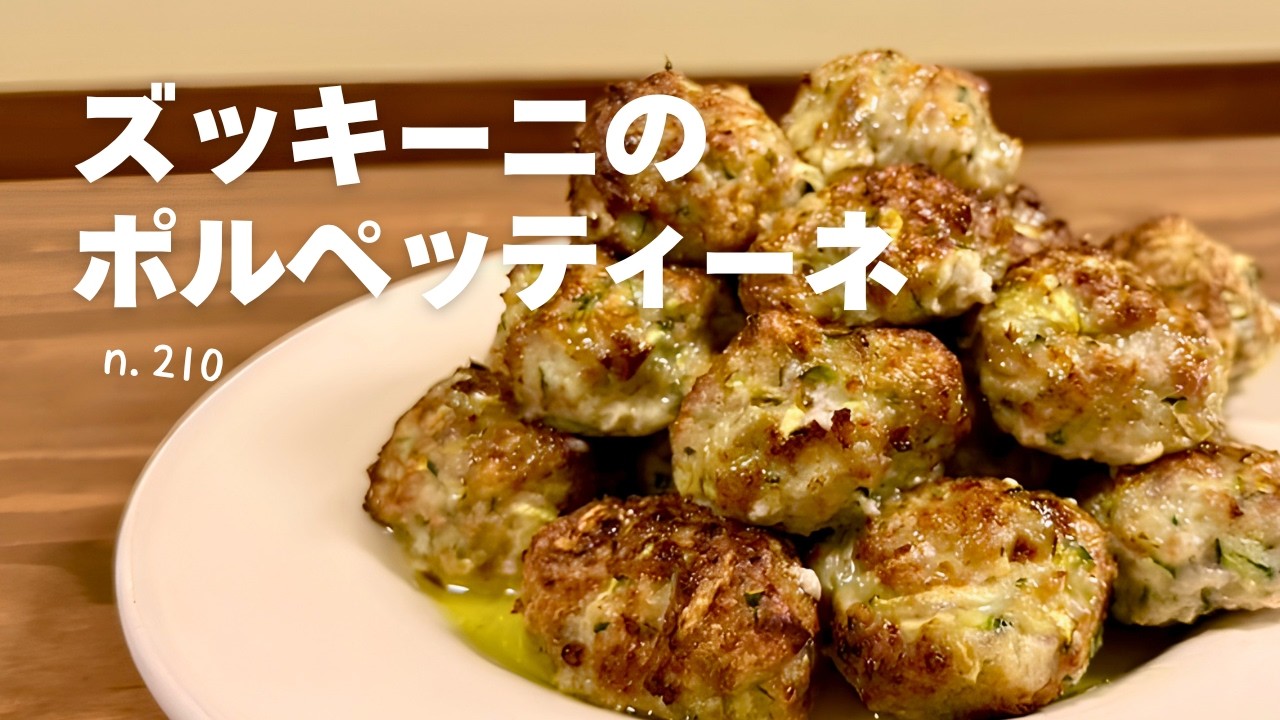 ✱パセリとズッキーニ✱です。 1 Million Views in Italy⁉︎ Easy Zucchini Meatballs‼︎ No. 210