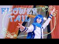 KAITOで「FLOWER TAIL」踊ってみた