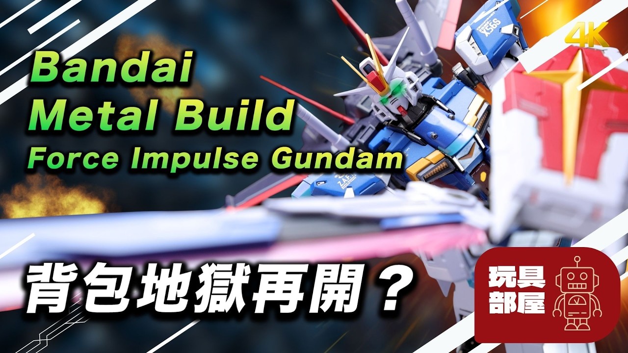 背包地獄再開？ ｜Bandai Metal Build Impulse Gundam 脈衝高達開箱