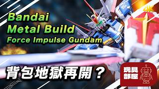 背包地獄再開？ ｜Bandai Metal Build Impulse Gundam 脈衝高達開箱
