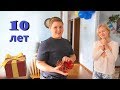 10 лет! День рождения Коли/ Обещанное видео