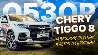 Обзор Chery Tiggo 8. Надежный спутник в авто путешествии.