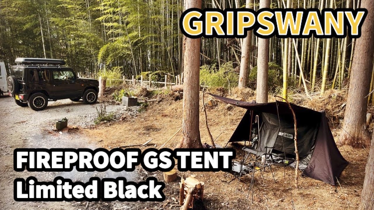 GRIPSWANYグリップスワニーFIREPROOF GS TENT限定ブラックソロキャンデビューに向けて初張りテスト