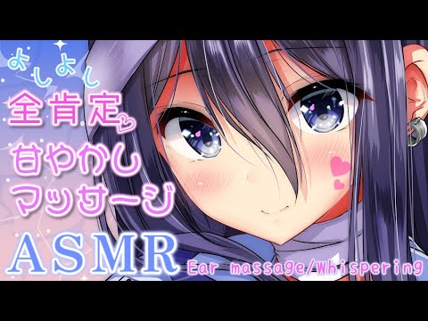 【ASMR】全肯定マッサージ♡いっぱい甘やかされながら一緒に寝ようね【耳マッサージ/耳ふー/囁き/タッピング/(Ear massage/Ear Blowing/Whispering/Tapping)】