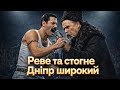 Реве та стогне Дніпр широкий Ви ще такого НЕ ЧУЛИ Якби Queen співали на вірші Тараса Шевченка