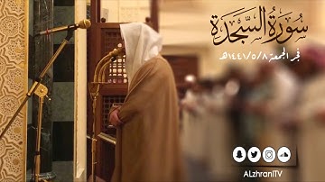 سورة السجدة | من فجر الجمعة 1441/5/8هـ القارئ عبدالعزيز الزهراني