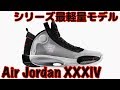 【バッシュ紹介】Air Jordan XXXIV
