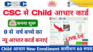 CSC child aadhar enrollment start ! child aadhar card apply online ! child aadhar card kaise banaye