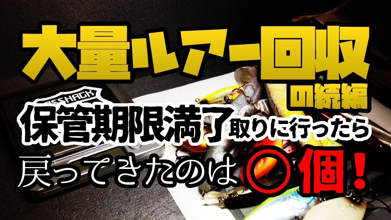 バス釣りで大量のルアー回収し役所に届け 個戻ってきた Youtube