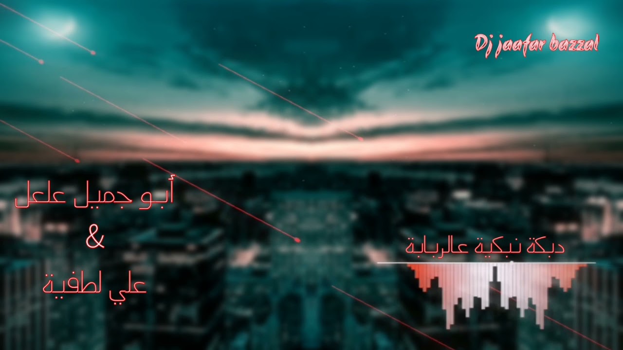 دبكة علي لطفية مع أبو جميل عالربابة و المجوز