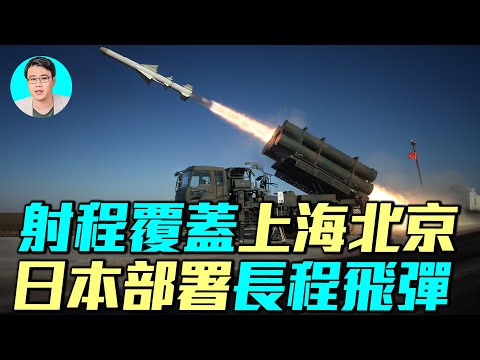 日本年底在九州部署12式增強飛彈，射程1000公里，覆蓋上海北京！這款