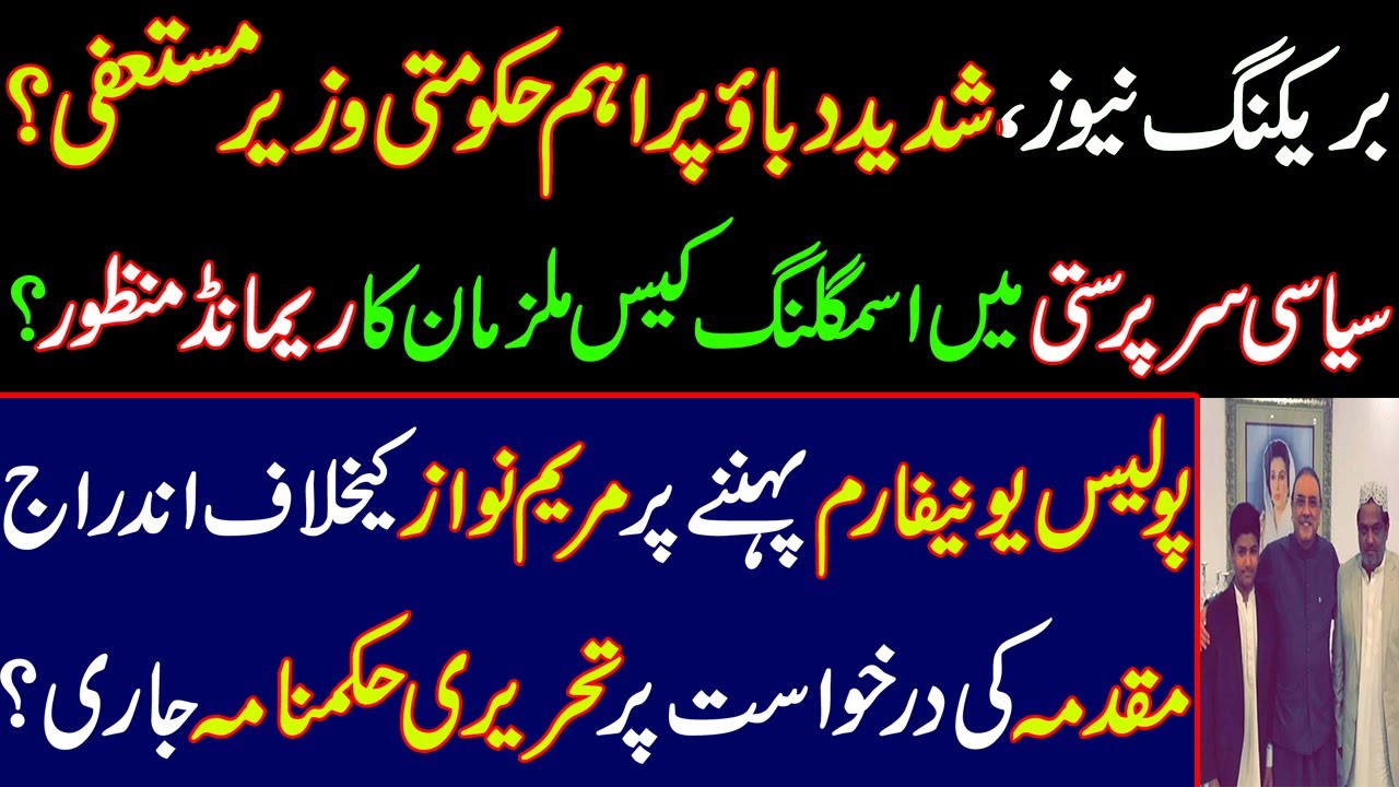 Breaking, important government advisor resigns under intense pressure? CM Sindh Advisor. CM Punjab