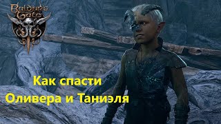 Baldur’s Gate 3: Как спасти Оливера ч.1