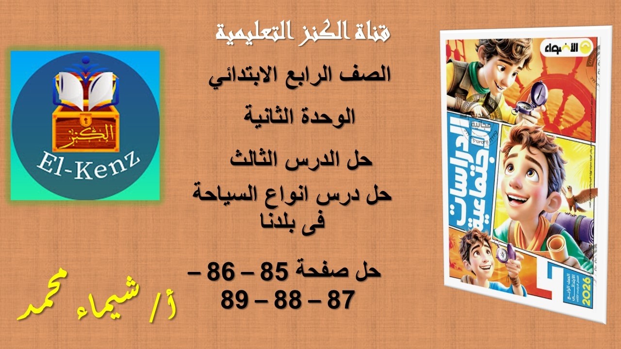 حل كتاب الاضواء صفحة 85-86-87-88-89 دراسات اجتماعية للصف الرابع الوحدة الثانية حل الدرس الثالث