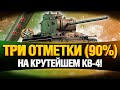 Как же он хорош! КВ-4 - Танк Мечты!