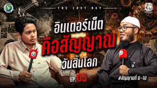 อินเตอร์เน็ตคือสัญญาณวันสิ้นโลก ? | THE LAST DAY EP.5