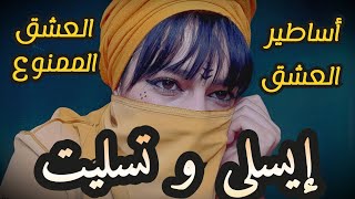 #قصة_حب | العشق الممنوع  | ايسلي وتسليت أساطير البحيرتين