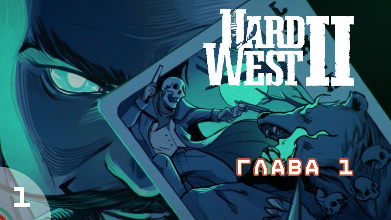 Hard West II - Глава 1 (часть 1)