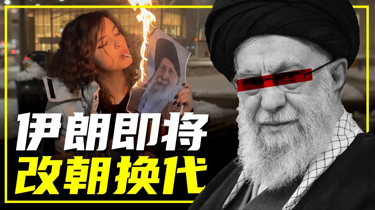 伊朗改朝换代！波斯雄狮，何以至此？