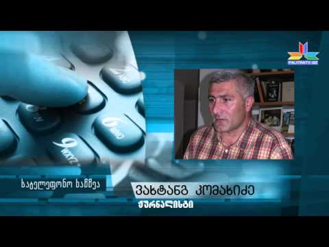 ვახტანგ კომახიძის ბრალდება