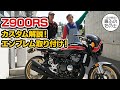 【免許取得！】Z900RSカスタム解説&エンブレム取り付け【そして納車！】