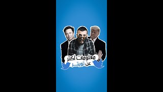 معلومات أكتر عن تويتر