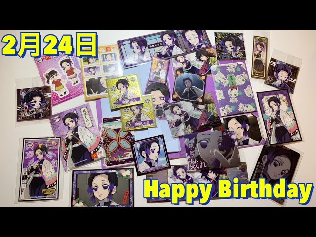 鬼滅の刃】胡蝶しのぶ誕生祭 - YouTube