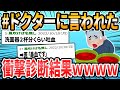 【衝撃】ドクターに言われた衝撃的な言葉 1000いいね以上まとめ 2018【2ch面白いスレ】