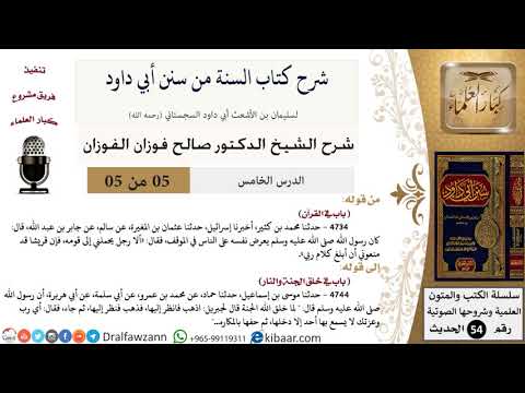 05 من 05/ شرح كتاب السنة من سنن أبي داود/خلق الجنة والنار/صالح الفوزان/الحديث/كبار العلماء