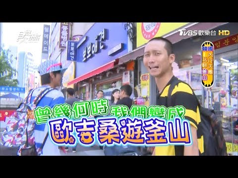 食尚玩家【釜山+紐約】跨國大連線！韓國直接玩樂到美國大蘋果(完整版)