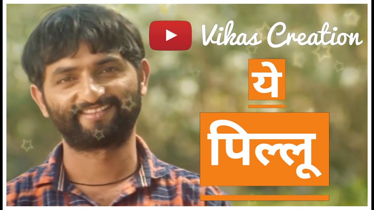 Ye Pillu... ( Baban ) Marathi Movies Diloge Whats App Status