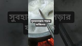 সুবহানাল্লাহ পড়ার ফজিলত #newmusic #newmusic #funny #lifeisbutadream #comedy #ihavethisthingwithplan