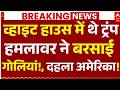 Attack on Trump News LIVE: व्हाइट हाउस में थे ट्रंप,हमलावर ने बरसाई गोलियां!, दहला अमेरिका!