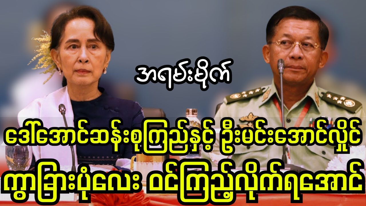 အမေစုနှင့် ဦးမင်းအောင်လှိုင် တို့ရဲ့ ကွာခြားမှုကြီးက အံ့မခန်းစရာကြီးဗျာ