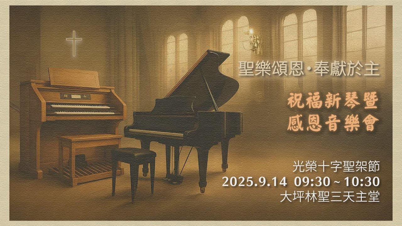 2025/09/14 祝福新琴曁感恩音樂會