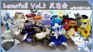 Kemofull Vol.3 反省会！【てと！/狼系Vtuber】