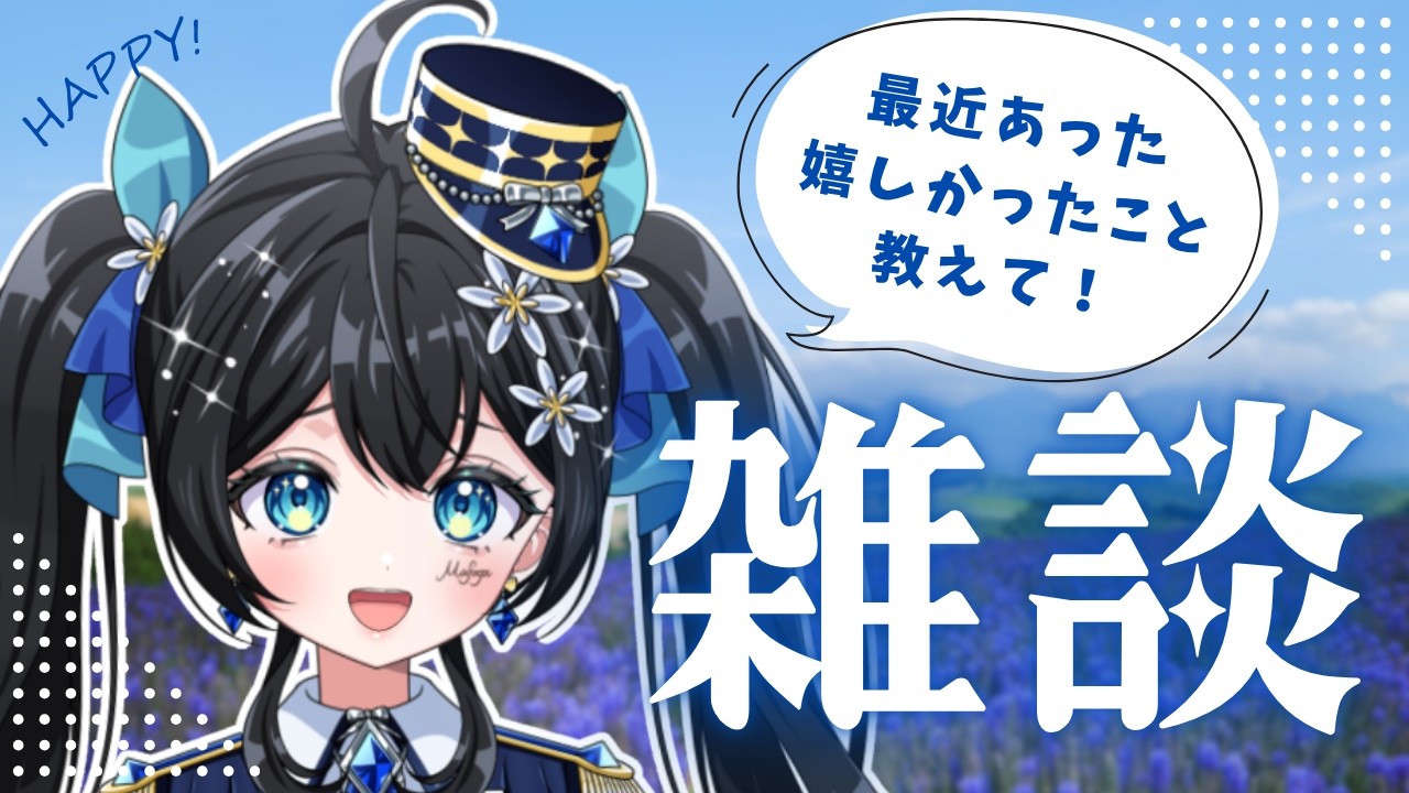 【#雑談 】最近あった嬉しかったことを教えて!💭🌟 #まふゆのお部屋