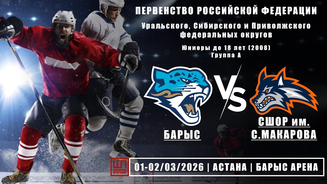 Барыс (Астана) - СШОР им. С. Макарова (Челябинск), ПРФ-2008, группа А, 01.03.2026