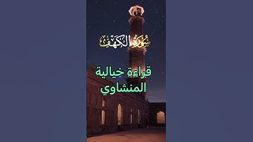 سورة الكهف🙏قراءة خيالية للقارئ الشيخ محمد صديق المنشاوي🙏