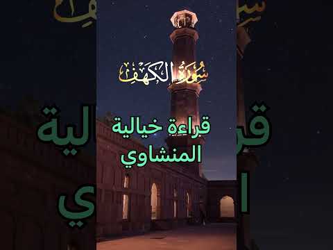 سورة الكهف قراءة خيالية للقارئ الشيخ محمد صديق المنشاوي 