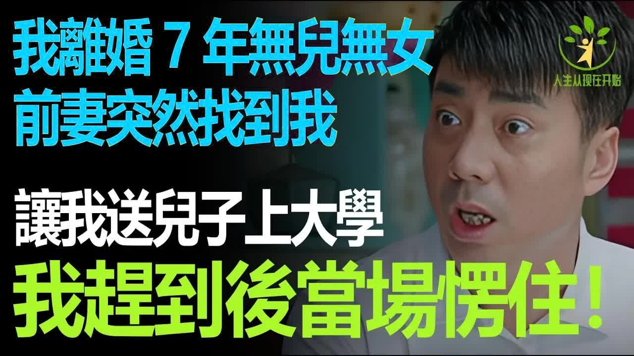 我離婚7年無兒無女，前妻突然找到我，讓我去送兒子上大學，我趕到當場愣住
